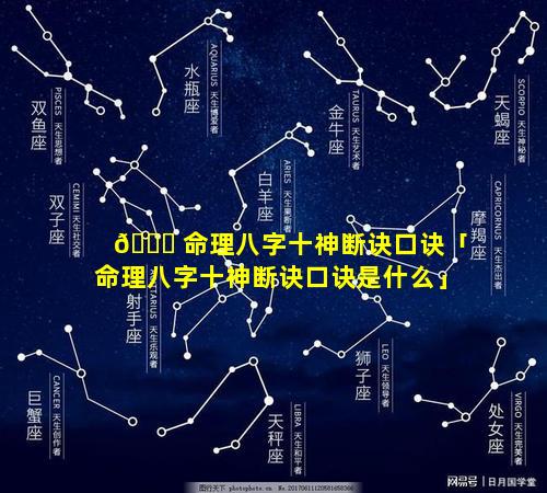 🐟 命理八字十神断诀口诀「命理八字十神断诀口诀是什么」